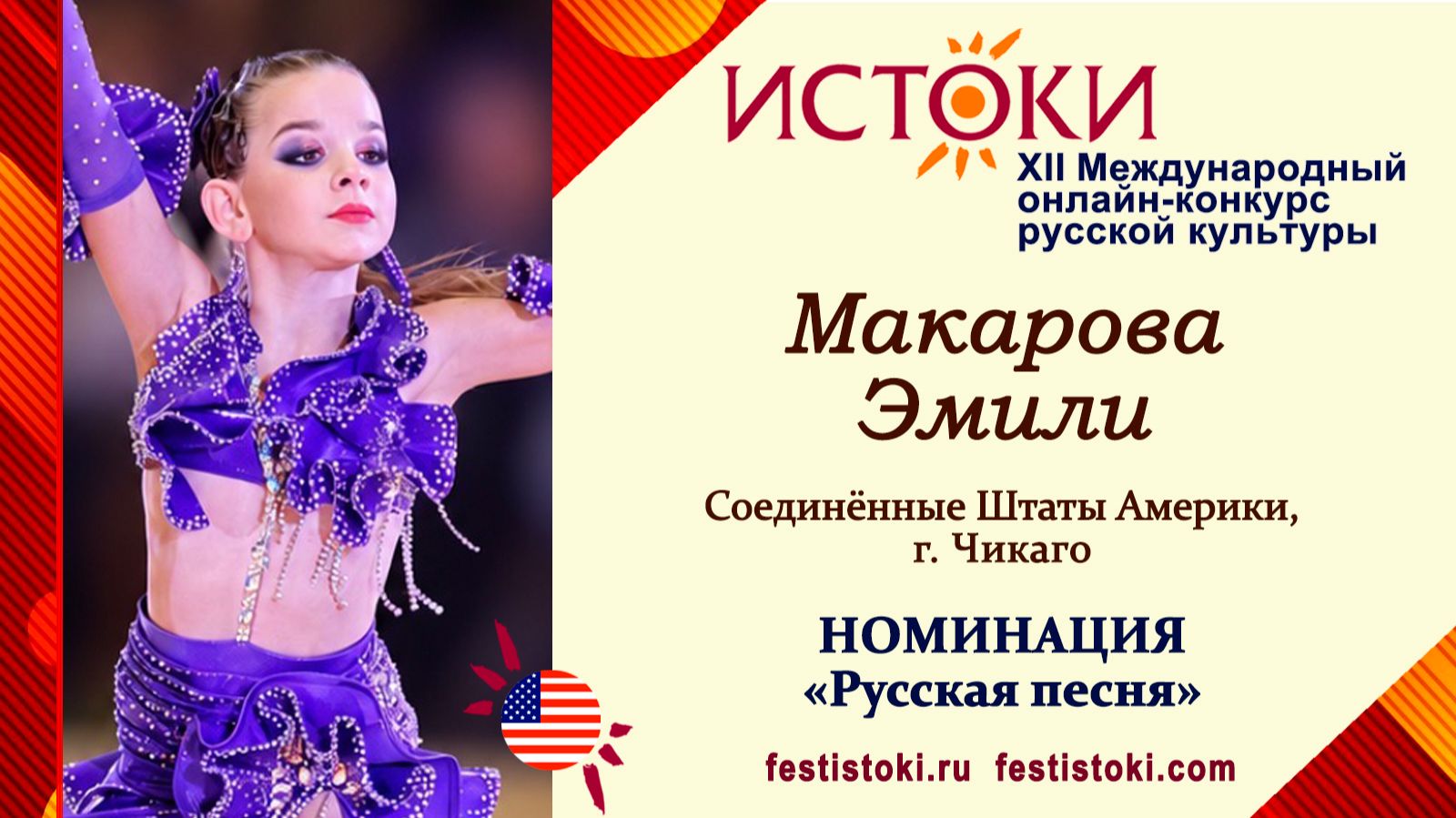 Макарова Эмили, 10 лет. США, г.Чикаго. 
