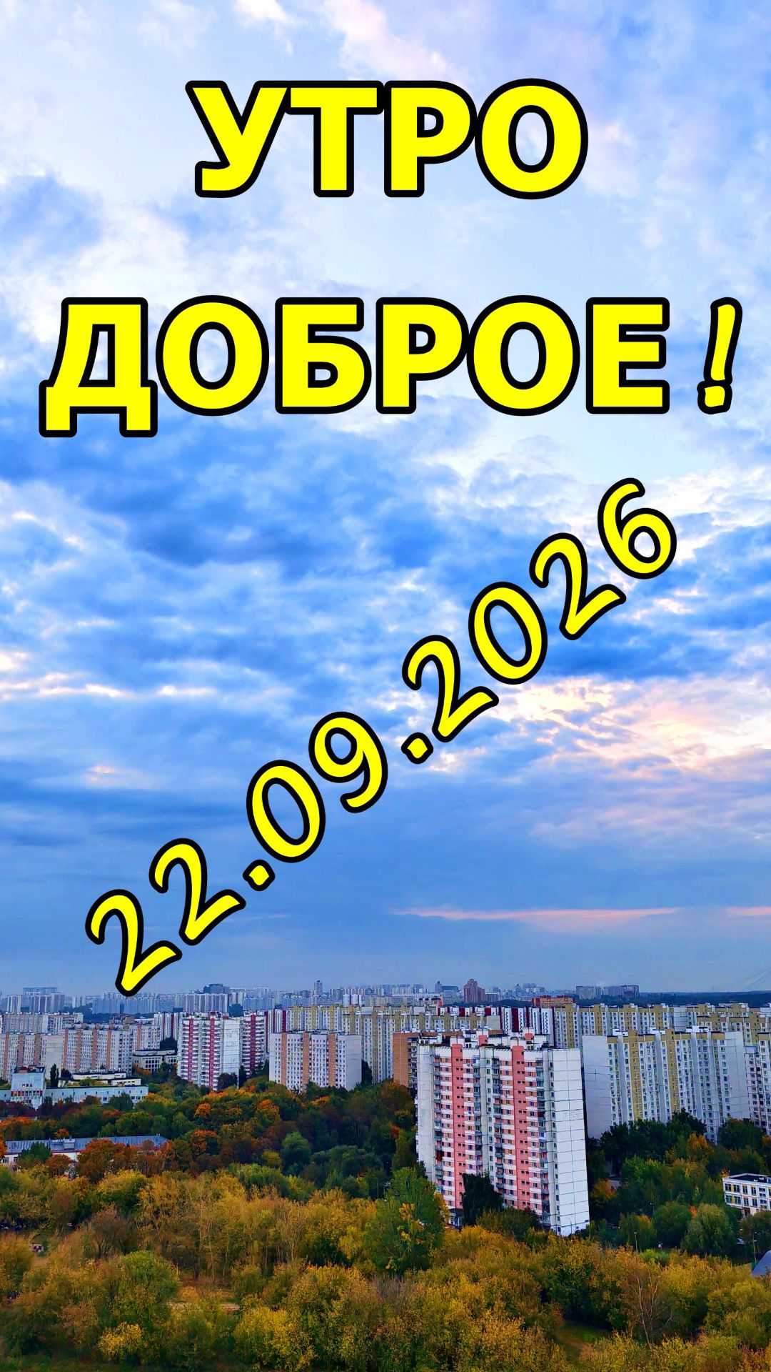 22 СЕНТЯБРЯ 2026