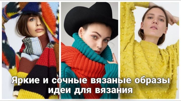 ✨ Яркие и сочные вязаные образы для неординарных и смелых модниц