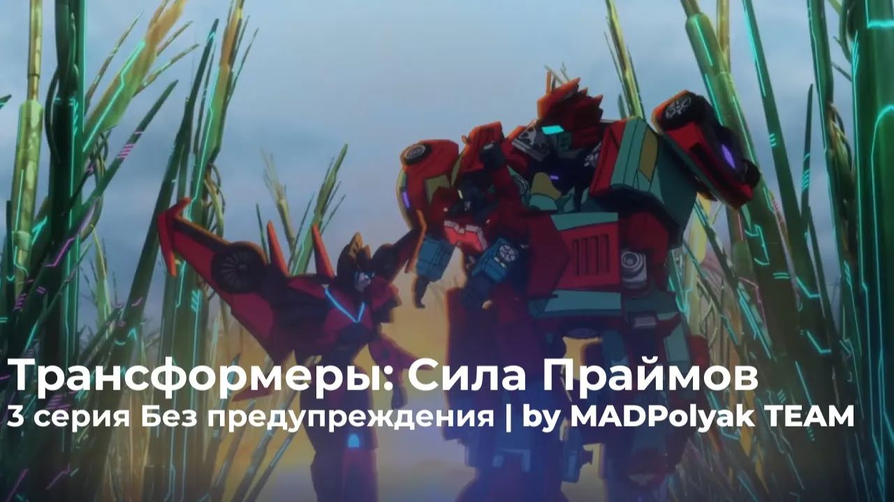 Трансформеры: Сила Праймов. СЕРИЯ 3 - БЕЗ ПРЕДУПРЕЖДЕНИЯ. Дубляж MADDub
