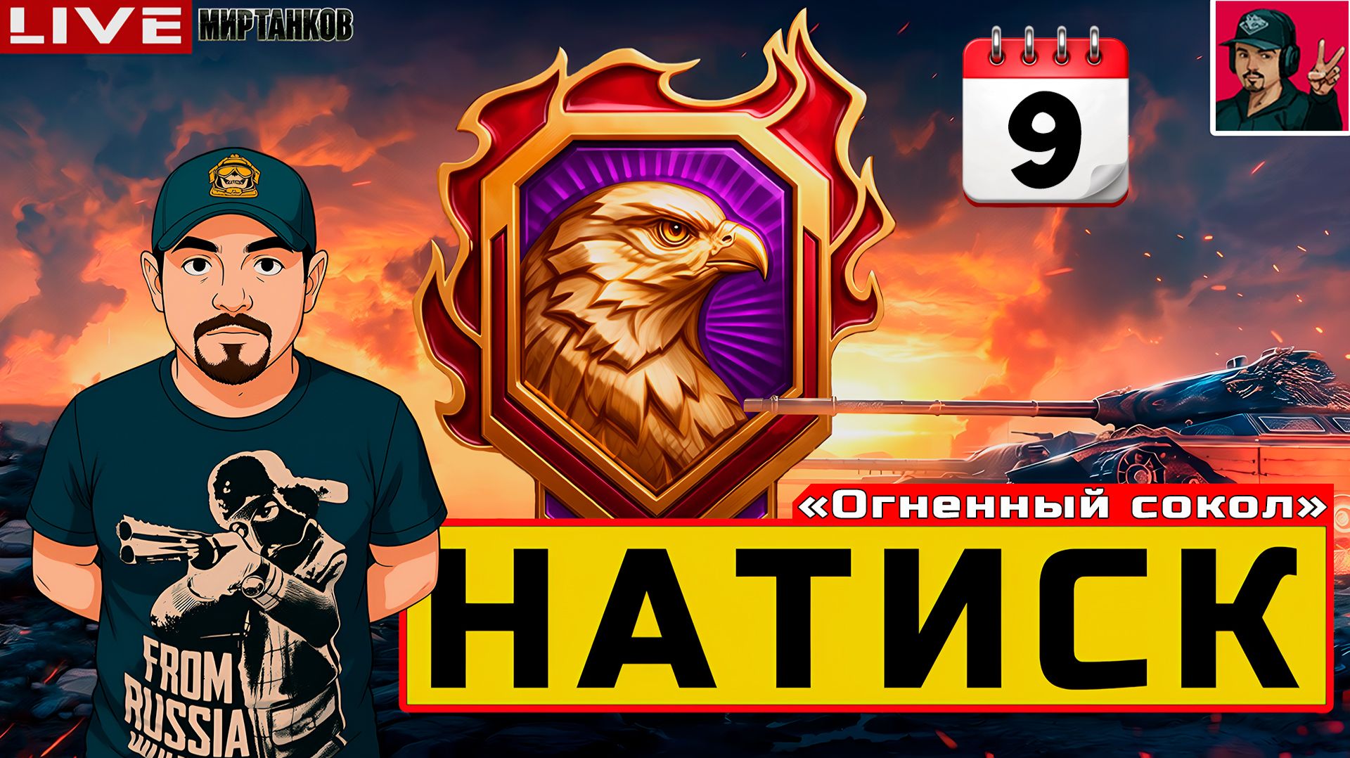 🔥 НАТИСК «ОГНЕННЫЙ СОКОЛ» - ДЕНЬ ДЕВЯТЫЙ 😂 Мир Танков