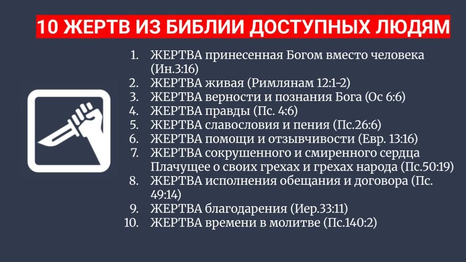10 жертв из Библии доступных современному человеку