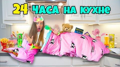24 ЧАСА Беременна НА КУХНЕ! Ночь у Холодильника! Справлюсь ли Я! ДАБЛ БАБЛ