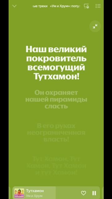 полная версия песни тутхамон из мультсериала
ум и хрум