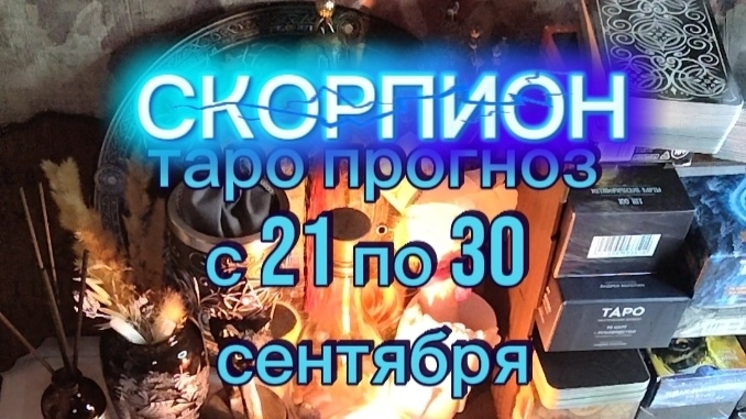 ♏ СКОРПИОН: Не пропустите этот знак судьбы с 21 по 30 сентября