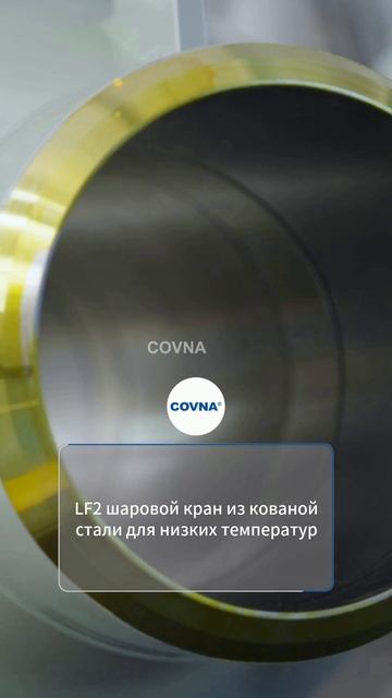 Криогенный шаровой кран из кованой стали LF2-COVNA