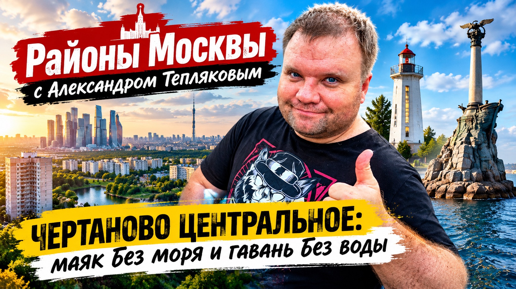 🇷🇺 «Районы Москвы». Чертаново Центральное: маяк без моря и гавань без воды. Прогулка по району.