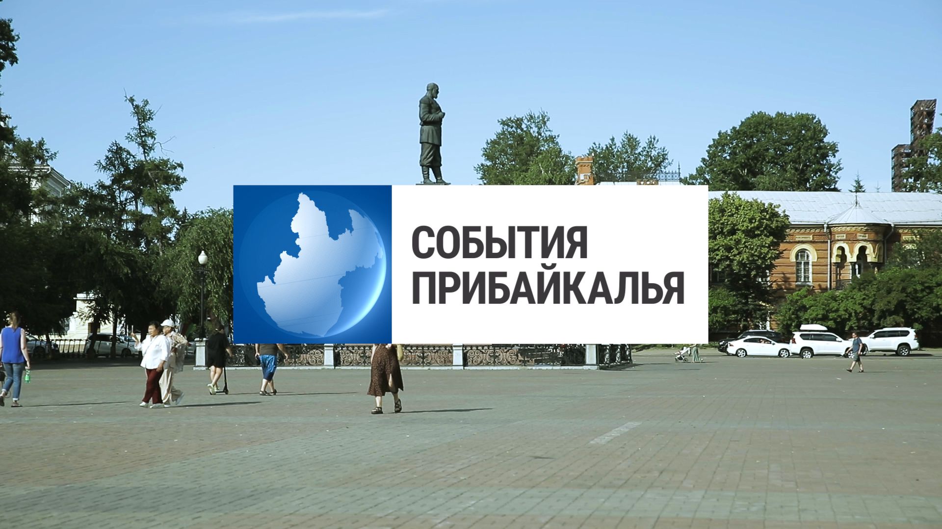 События Прибайкалья от 22.09.2026 | Демографический стандарт | ДТП на перекрестке | Осенняя ярмарка