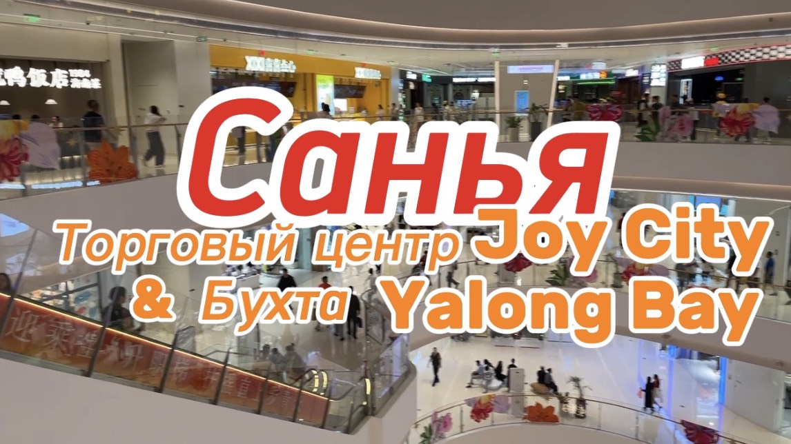 Китай. Санья. Обзор ТЦ Joy City и пляжа бухты Yalong Bay.