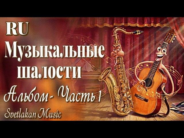 (RU) Музыкальные шалости | Весёлые песни и шутки  |Альбом- Часть 1