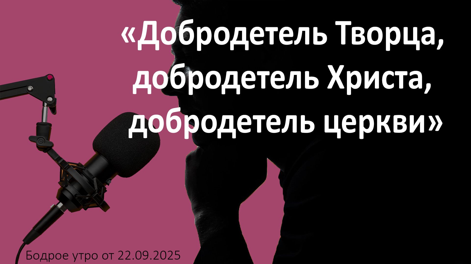 Бодрое утро 21.09.26 - «Добродетель Творца, добродетель Христа, добродетель церкви»