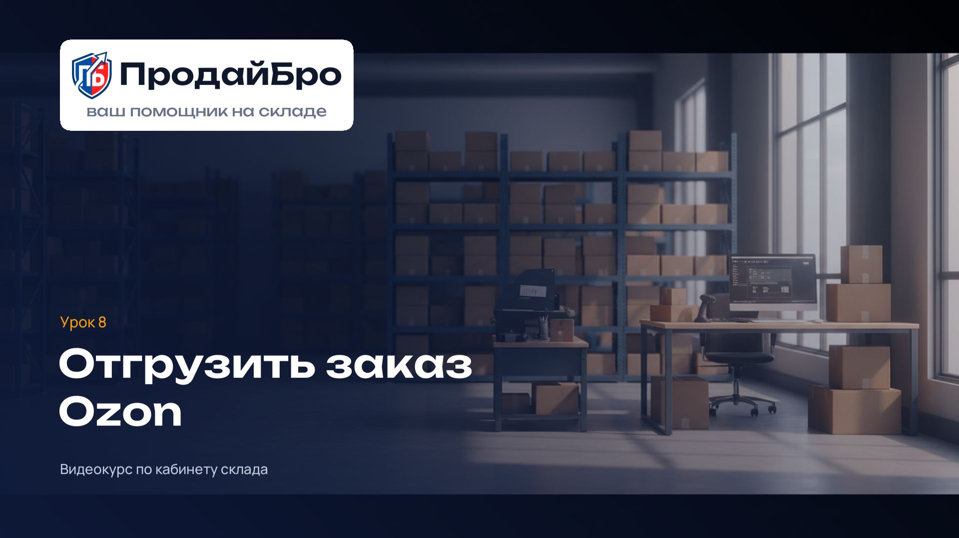 Урок 8. Отгрузить заказ Ozon со своего склада (FBS) — кабинет склада ПродайБро