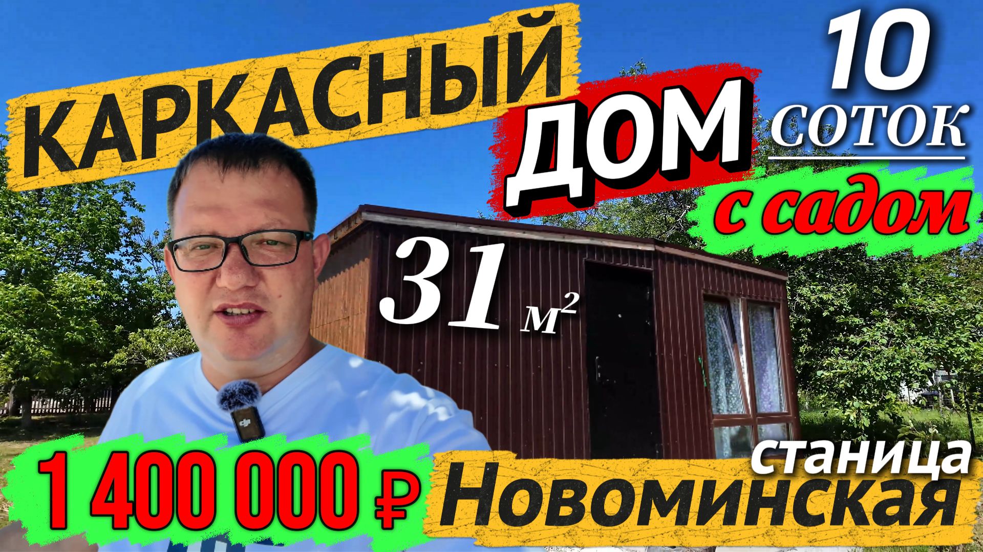 🏡Каркасный дом с садом📋 31 м²🦯10 соток💰1 400 000 ₽ 📍станица Новоминская📲89245404992 Виктор С🌴
