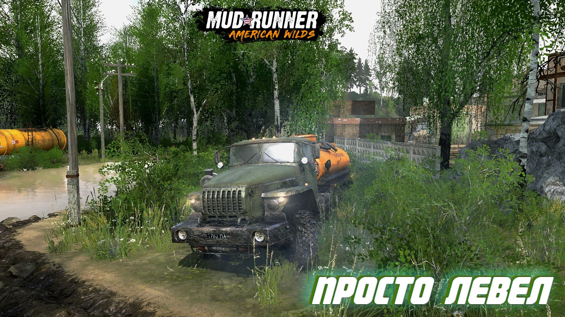 MudRunner. Просто левел