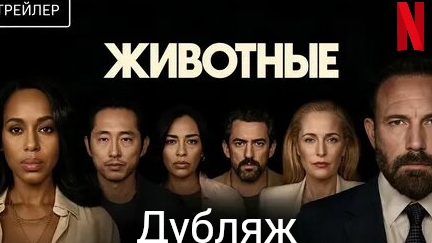 Животные Трейлер 2026 Русская озвучка Дубляж Animals Trailer Бен Аффлек, Джиллиан Андерсон