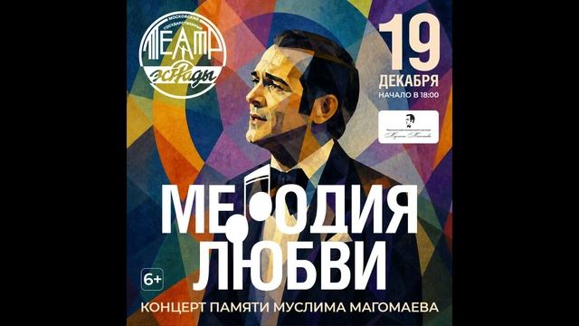 Концерт памяти Муслима Магомаева в Театре Эстрады 19 декабря 2026 г.