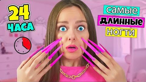 ДЛИННЫЕ НОГТИ ЧЕЛЛЕНДЖ - 24 часа! Проблемы и смешные Ситуации с ДЛИННЫМИ НОГТЯМИ ДАБЛ БАБЛ