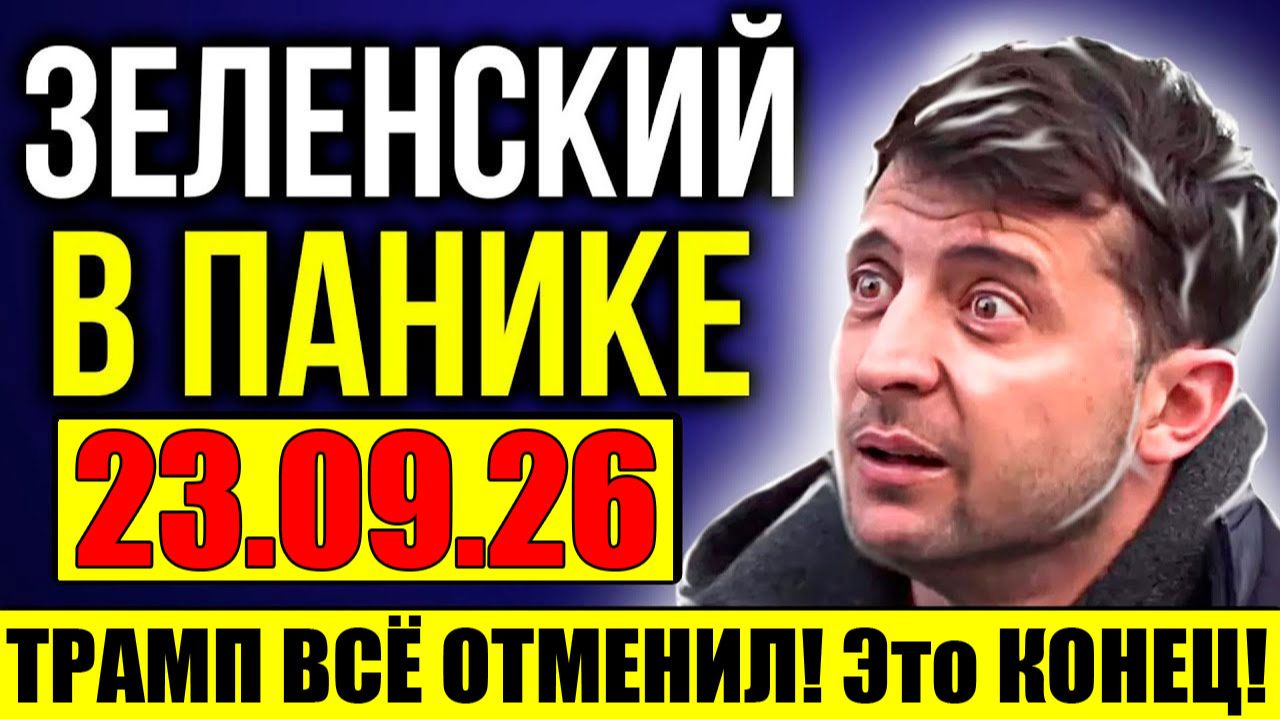 СЕГОДНЯ УТРОМ: ЖЕСТКИЙ ПРИЛЁТ по ЗЕЛЕНСКОМУ - 
