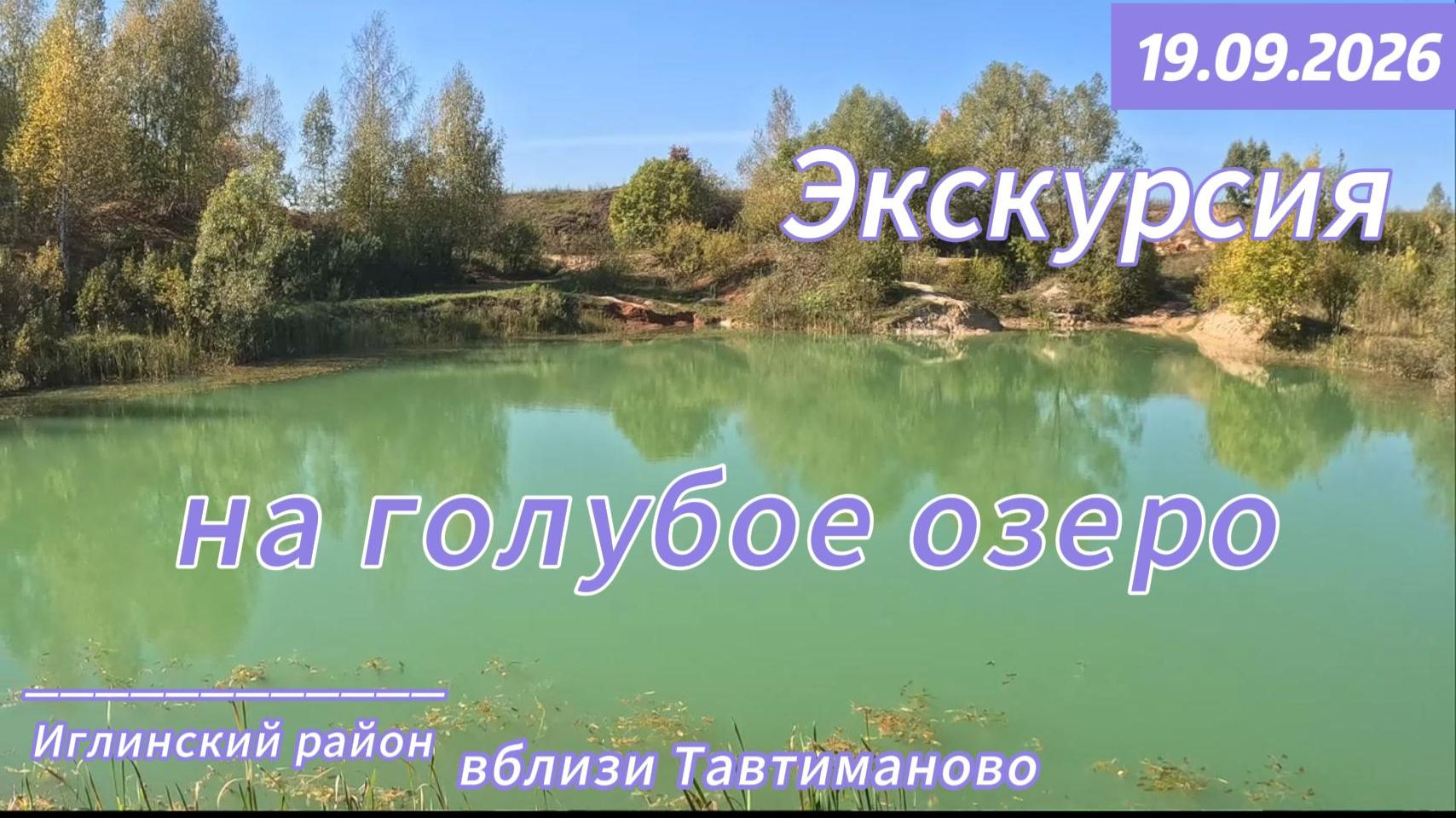 Голубое озеро Иглинского района
