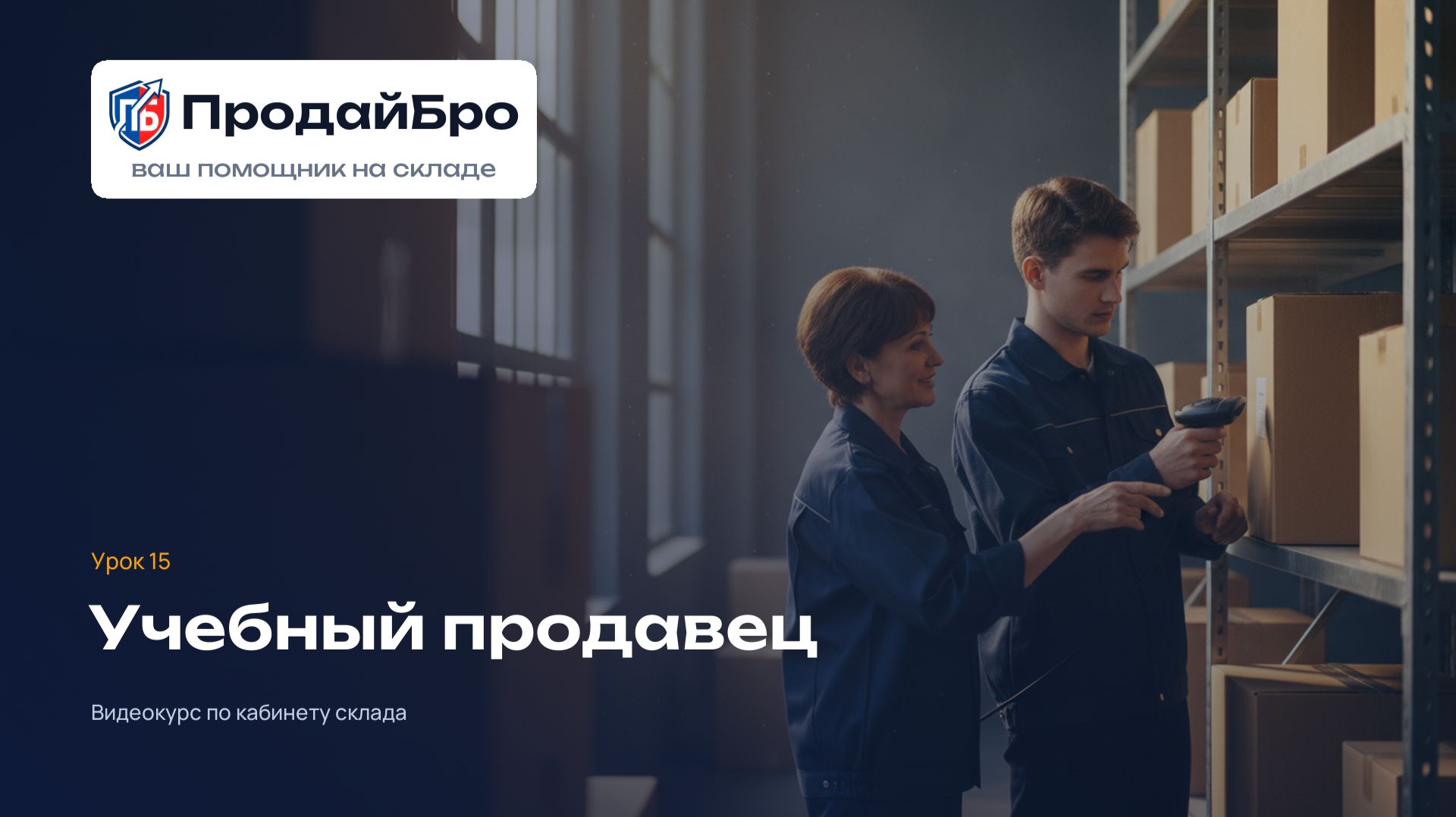 Урок 15. Учебный продавец: тренировка смены — кабинет склада ПродайБро