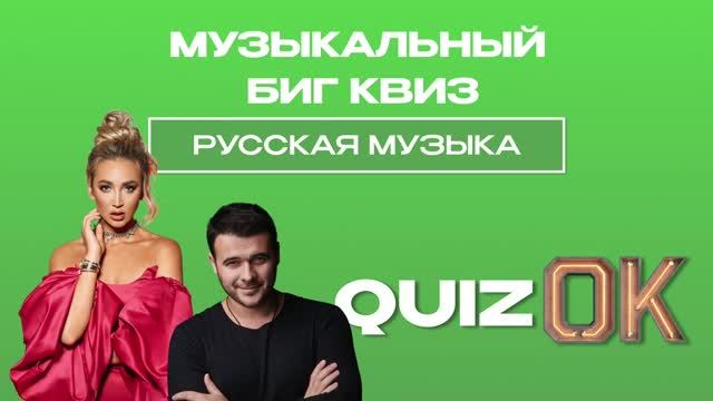 Музыкальный БИГ квиз - Русская музыка