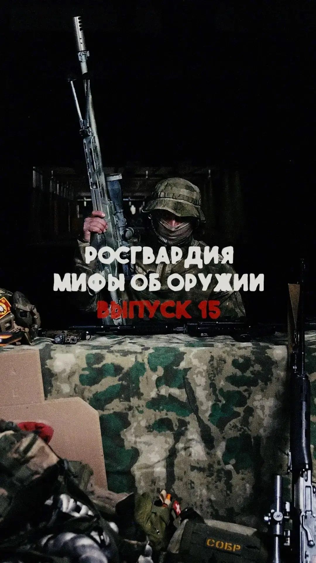 #Мифы_об_оружии | Время поговорить о снайперах