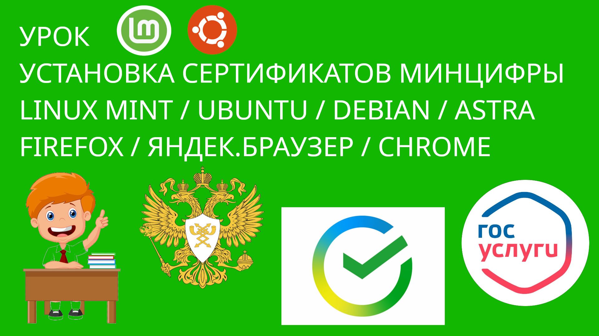 УРОК LINUX Сертификаты МИНЦИФРЫ установка | MINT UBUNTU DEBIAN ASTRA FIREFOX CHROME ЯНДЕКС.БРАУЗЕР