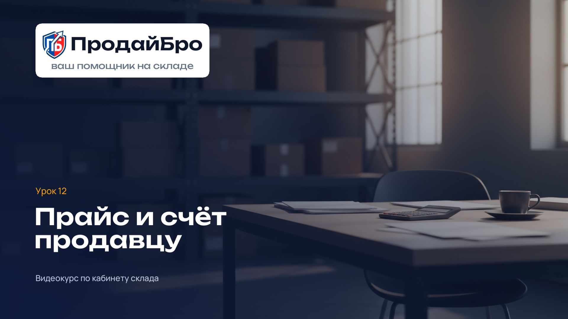 Урок 12. Прайс услуг и счёт продавцу — кабинет склада ПродайБро