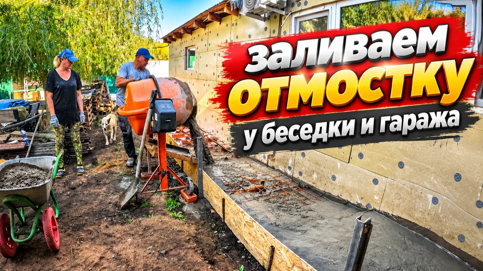 Теплая отмостка для беседки и гаража.