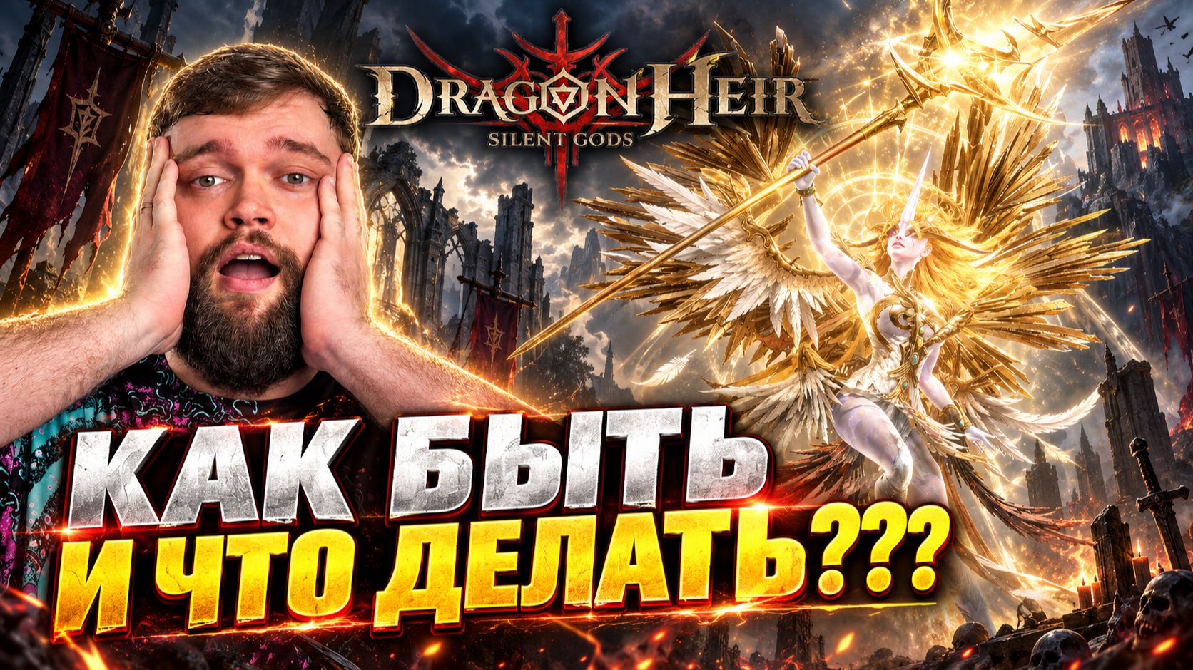 Банер Аннелизис скоро... | Dragonheir: Silent Gods
