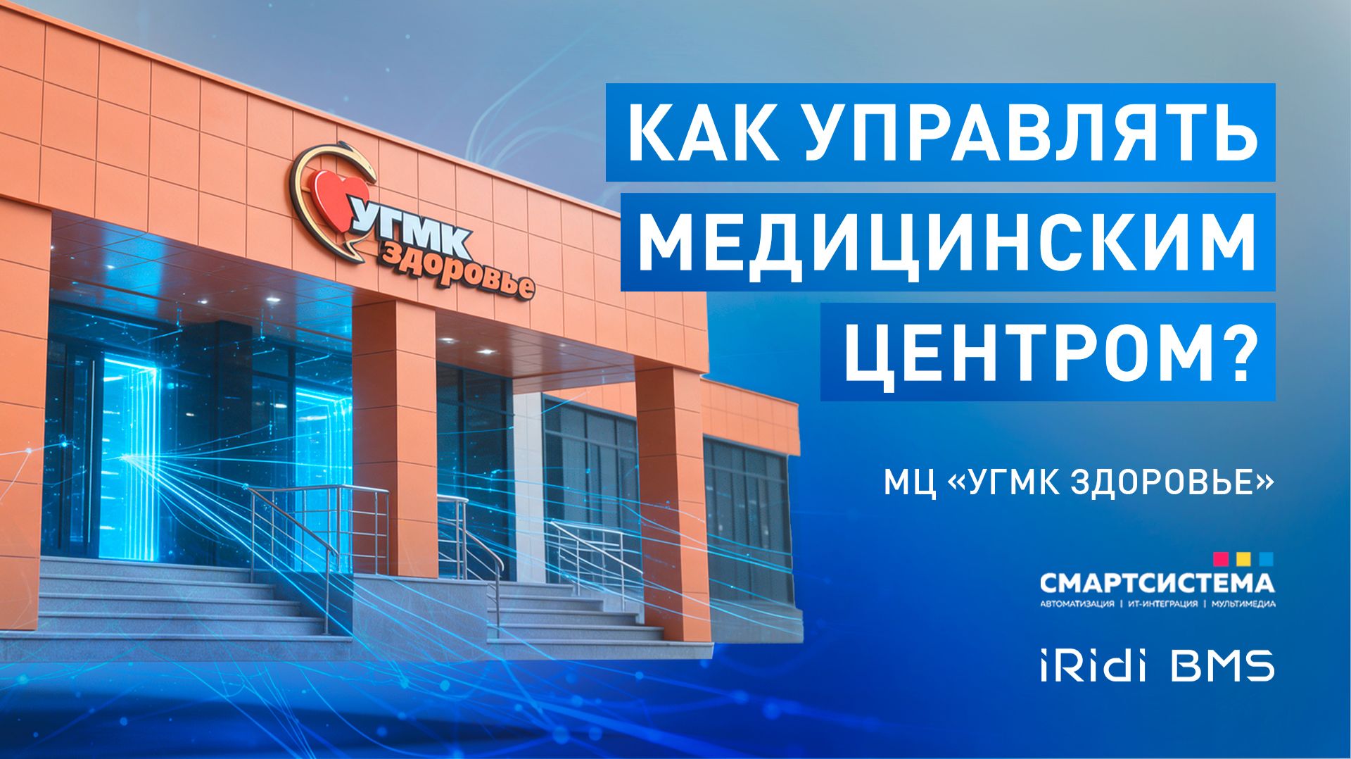 Диспетчеризация инженерных систем медцентра «УГМК-Здоровье» на IRidi СКАДА-БМС