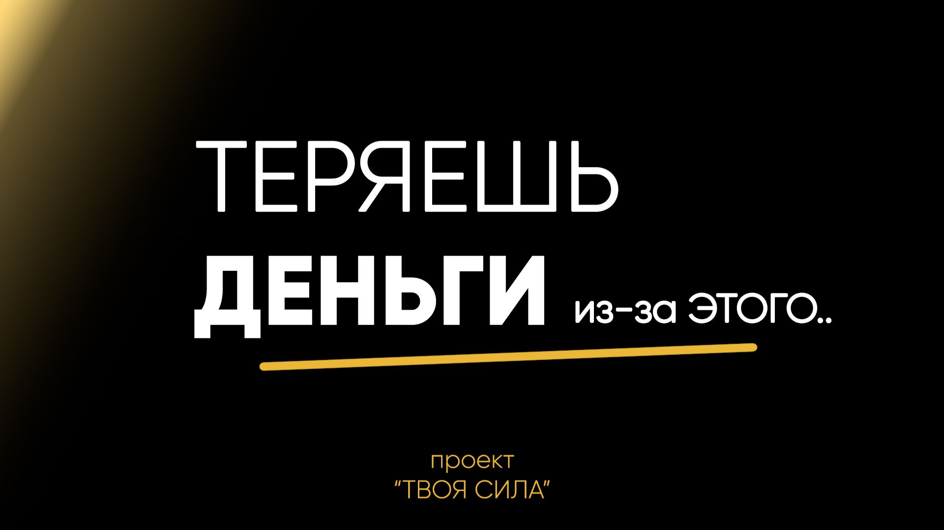 поэтому ТЕРЯЕШЬ деньги