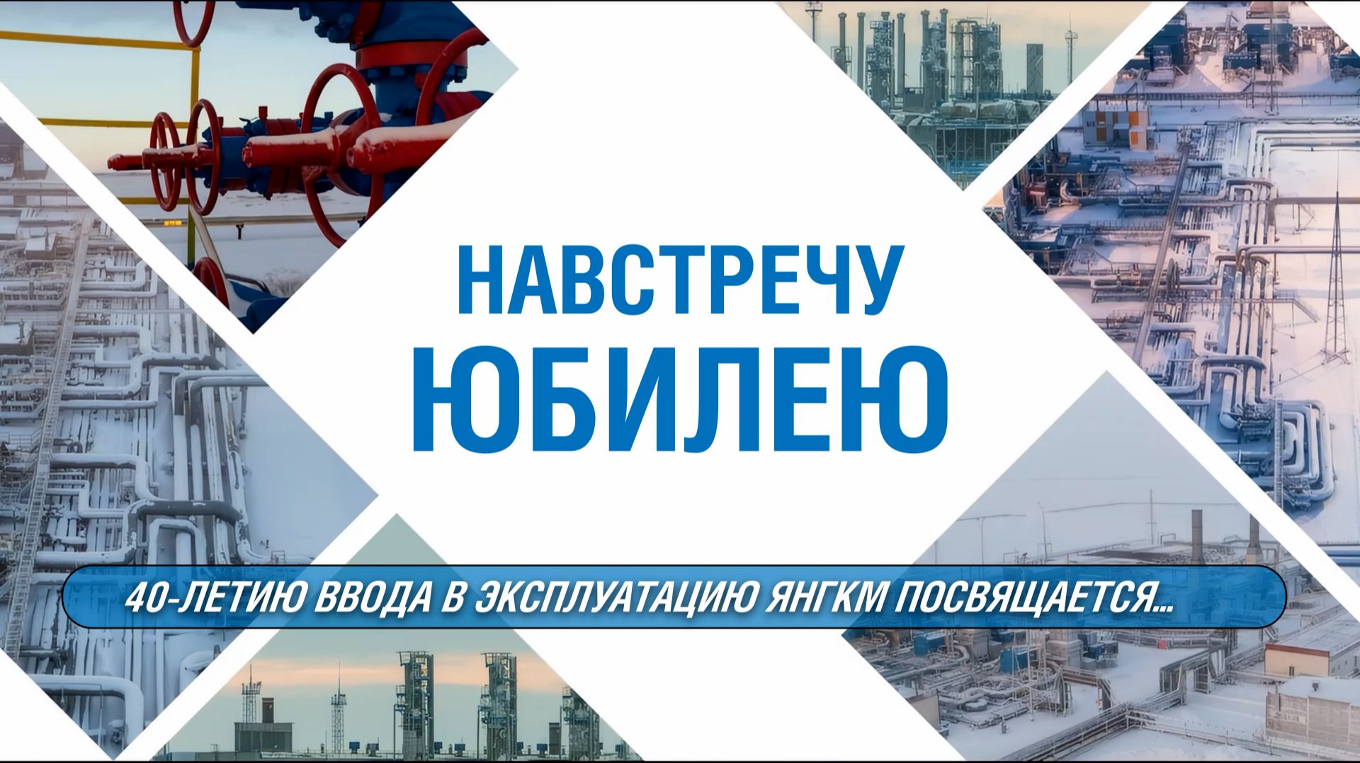 НАВСТРЕЧУ ЮБИЛЕЮ / Поздравляем с 40-летием ввода в эксплуатацию ЯНГКМ