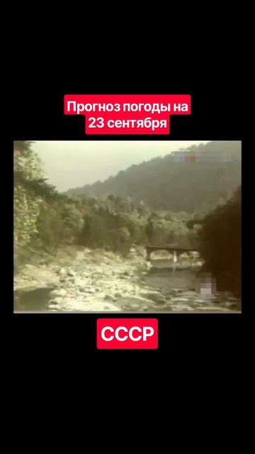 #Прогнозпогоды 23 сентября #ссср #советскоетелевидение #ретро #история #новости #ностальгия #детство