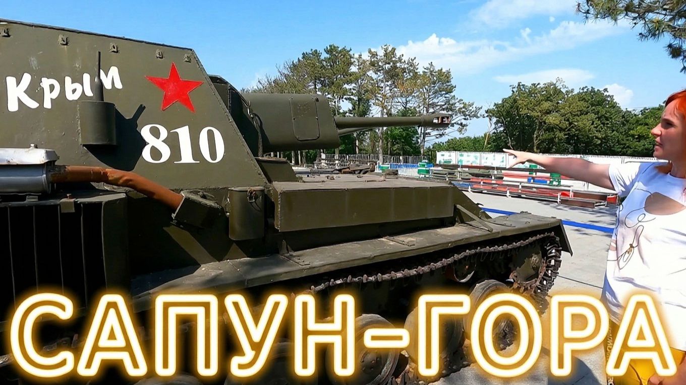 МЕСТО ПРОБИРАЮЩЕЕ ДО МУРАШЕК, которое стоит посетить!САПУН-ГОРА в Севастополе.