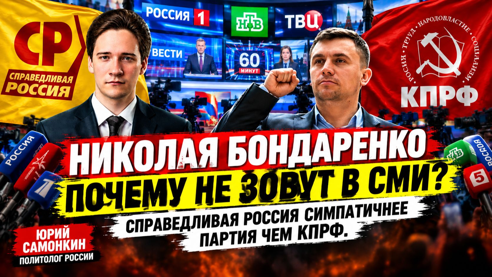 Николая Бондаренко почему не зовут в СМИ? Справедливая Россия симпатичнее чем КПРФ. Юрий Самонкин
