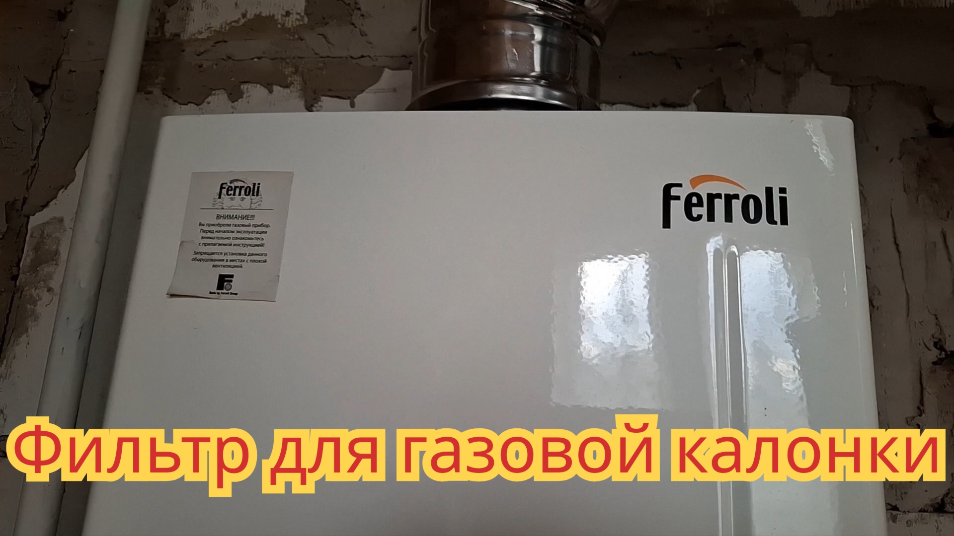 Как поставить фильтр, для газовой колонки, чтобы накипь не забивала краны и водяные трубки.