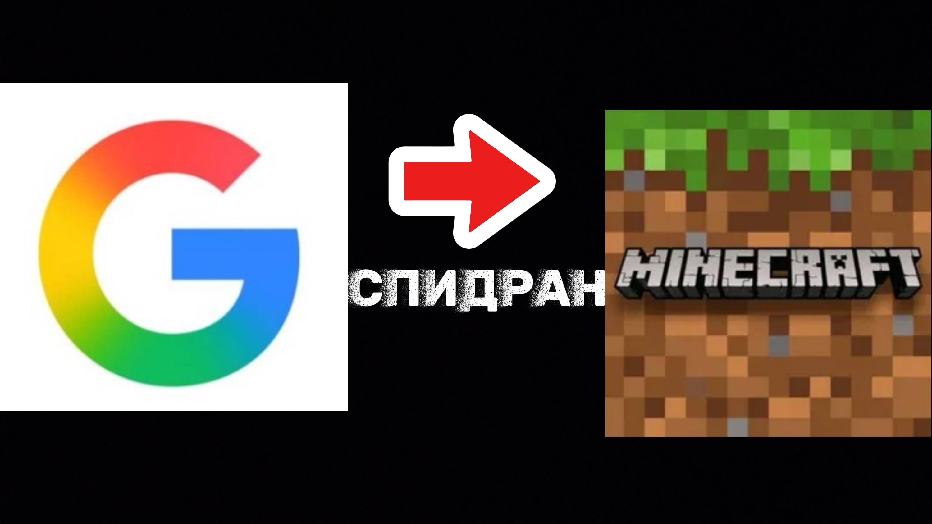 СПИДРАН.