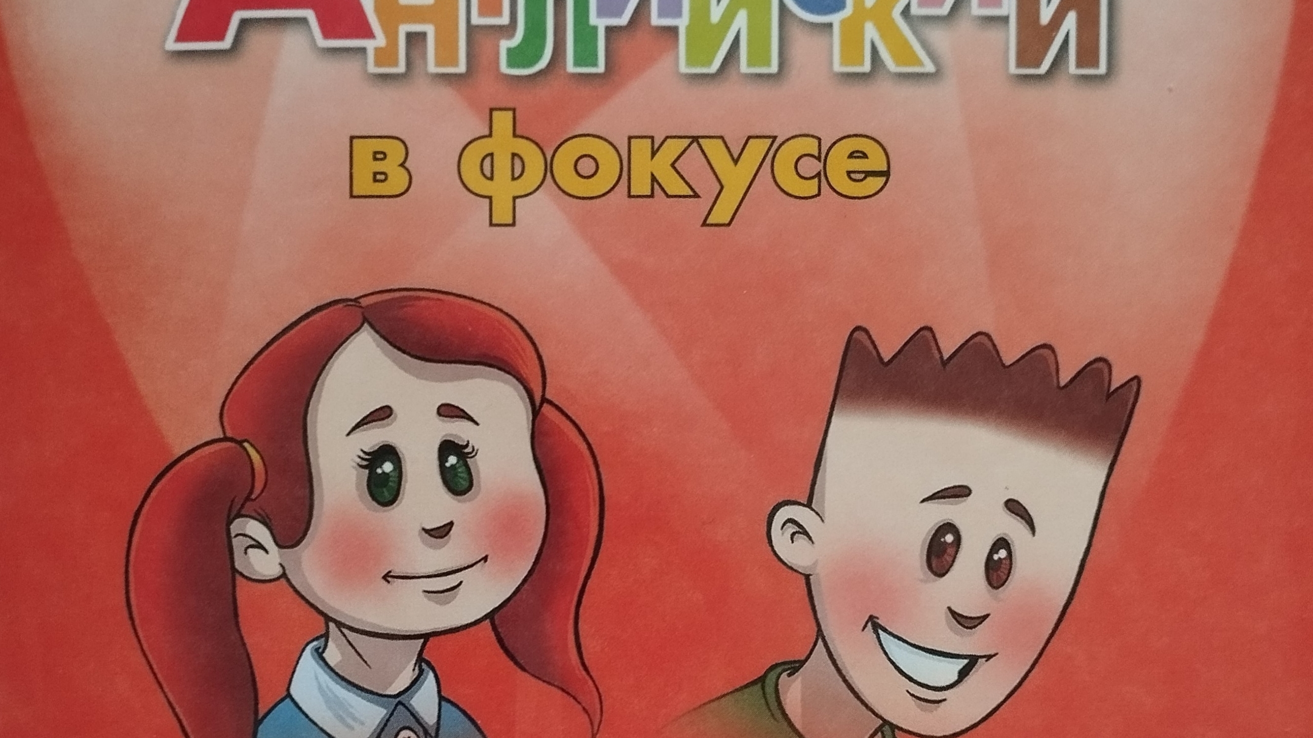 Английский язык 4 класс стр. 32-33 упр. 9, упр. 10, упр. 11 Быкова,  Поспелова Ответы