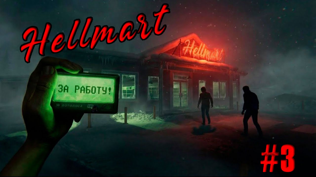 Hellmart Прохождение #3