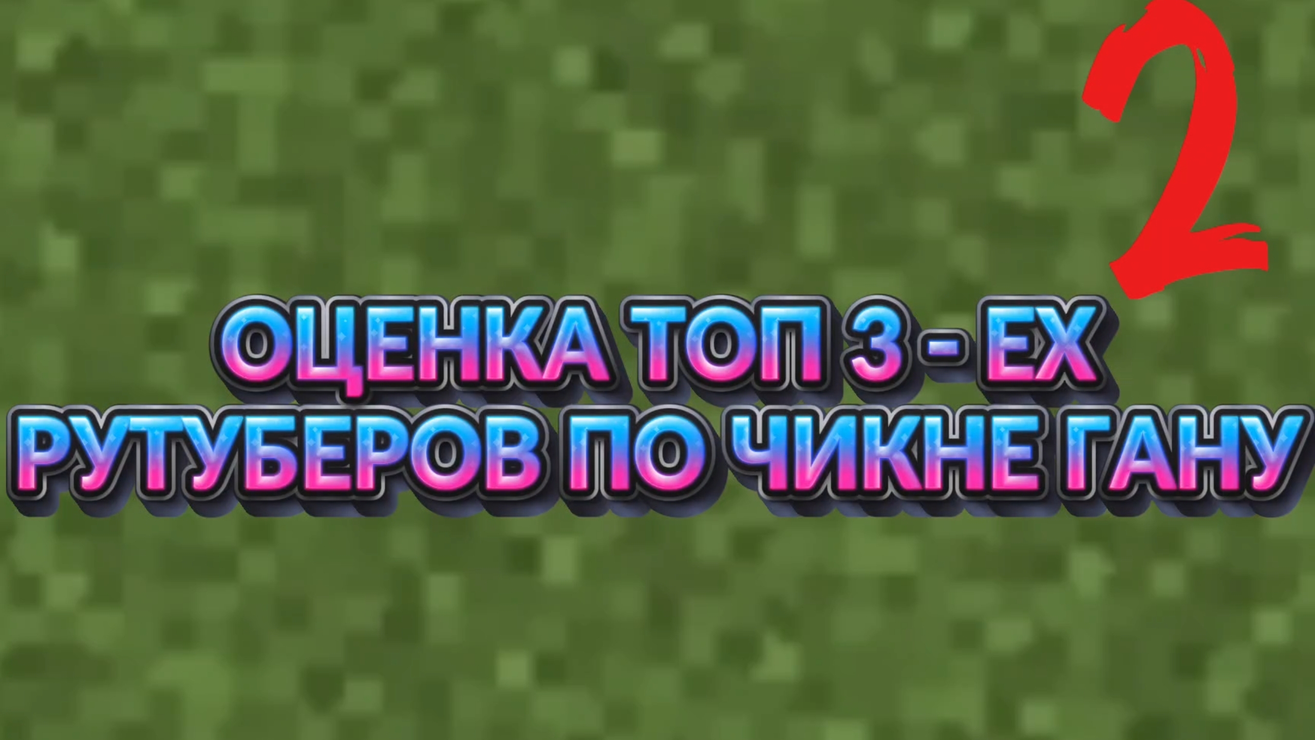ОЦЕНКА ТОП 3-ЕХ РУТУБЕРОВ ПО ЧИКЕН ГАН Ден19кЖура24кгоршок ру Пушинка_10кд49кден19кчг