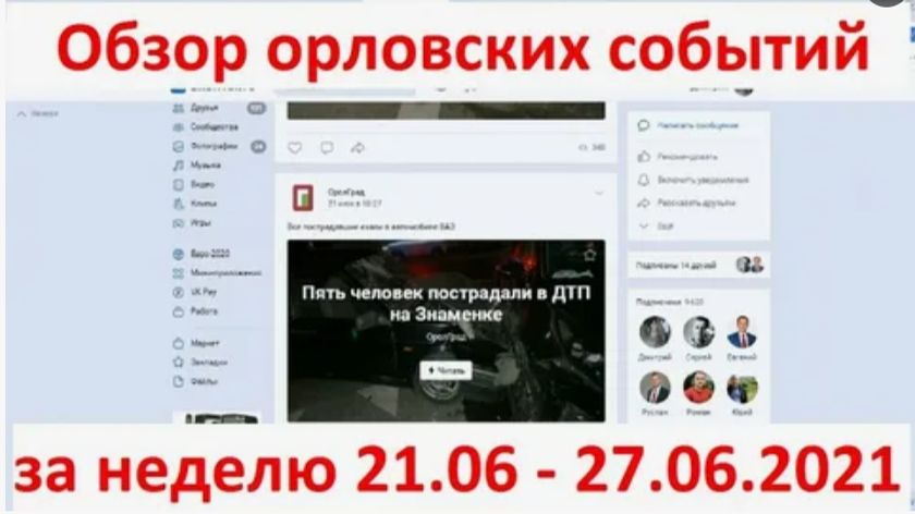 1302 г Орёл обзор событий за прошедшую неделю 21.06.2021 27.06.2021 орловские новости события жизнь