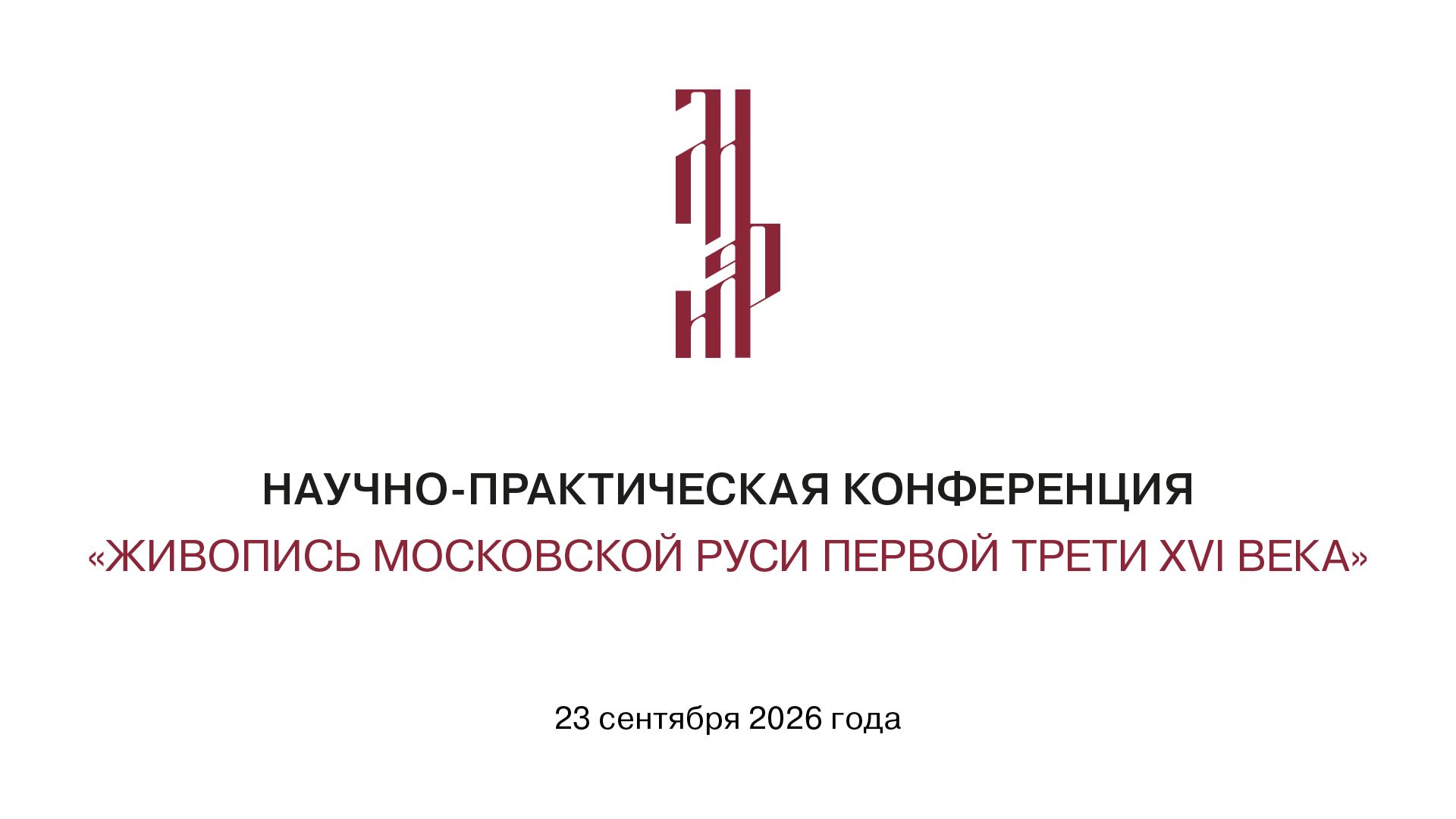Конференция «Живопись Московской Руси первой трети XVI века».2