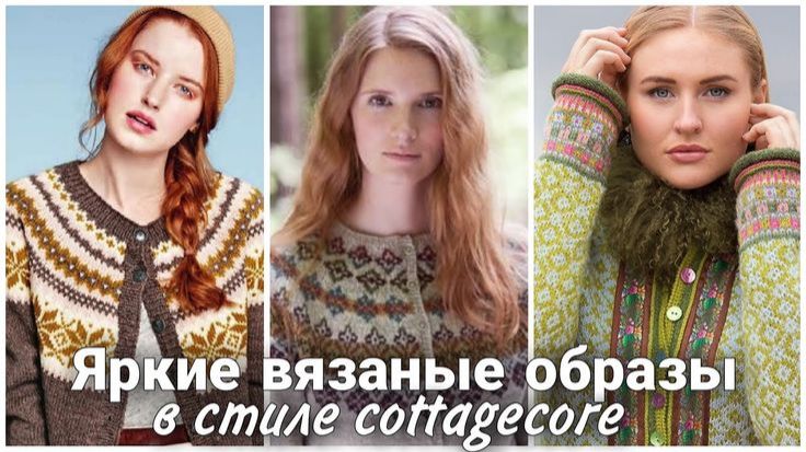 ✨ Уютные вязаные образы в стиле Cottagecore 🌿 Стильное вязание спицами и крючком ✨.