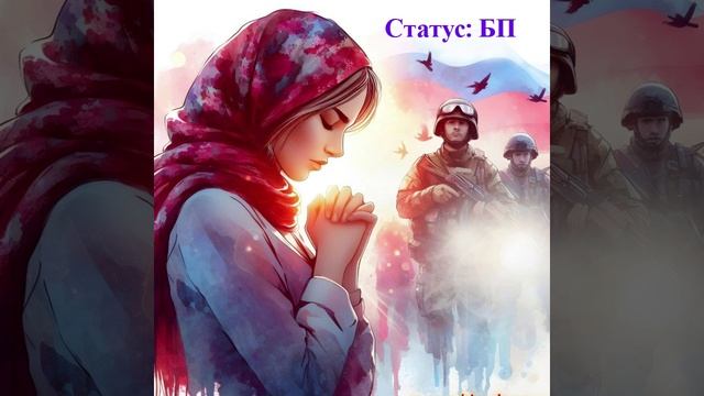 Ах сколько ж тех в страшном статусе БП