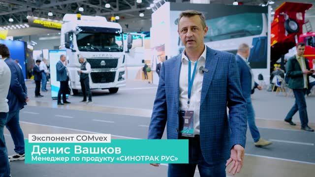 Отзыв экспонента COMvex 2026. Денис Вашков. «Синотрак Рус»