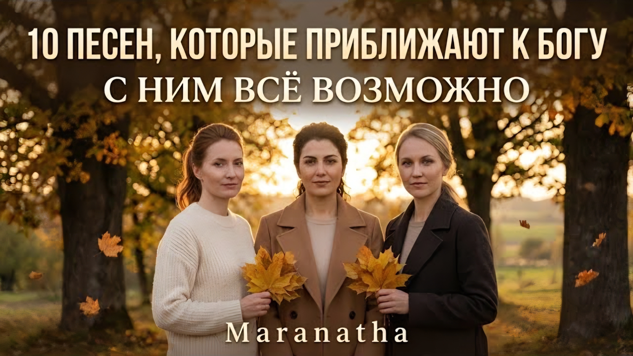 10 песен, которые приближают к Богу | С Ним всё возможно | Maranatha