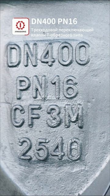 DN400 PN16 Т-образный трёхходовой клапан-JINGGONG