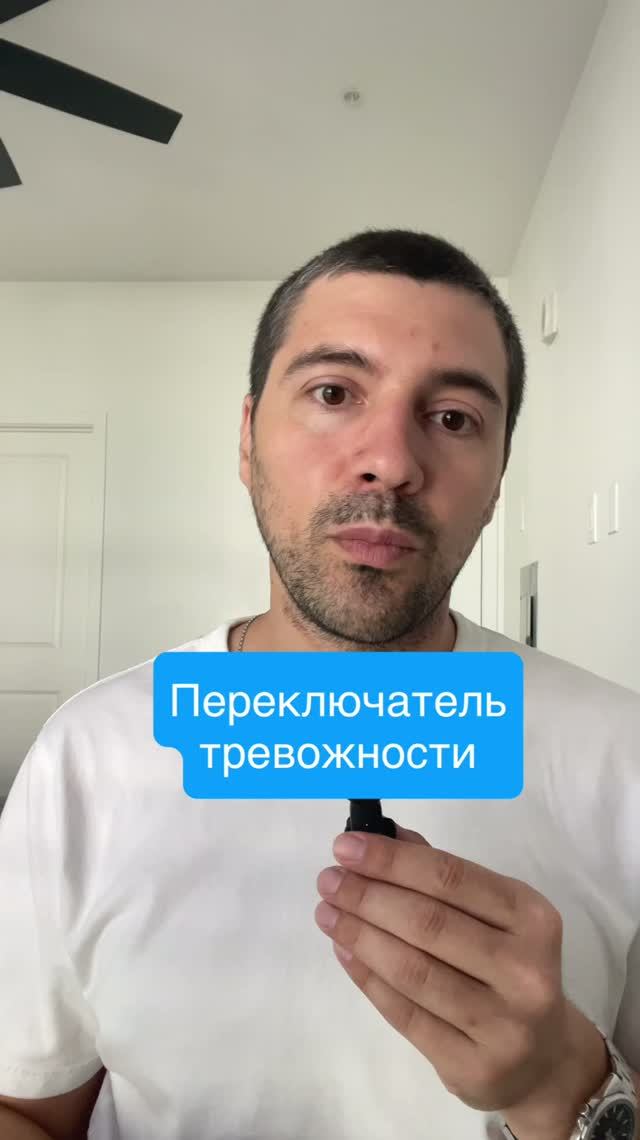 Переключатель тревожности  #психолог #сексолог #психика