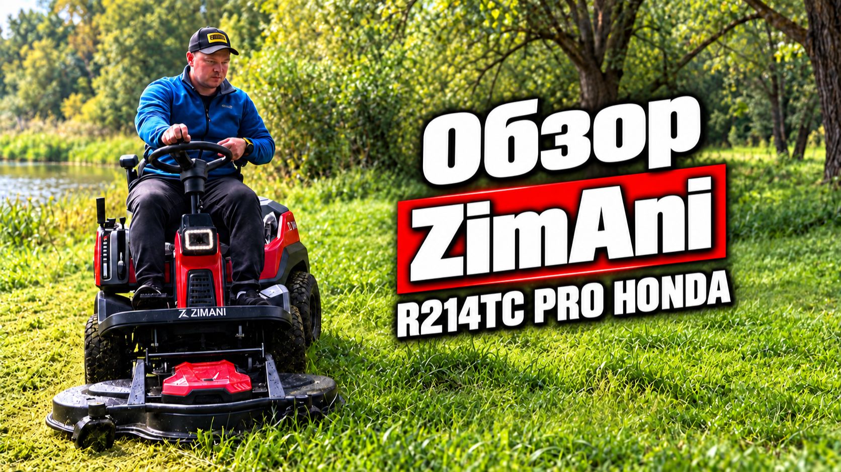 Райдер ZimAni R214TC Pro в деле!